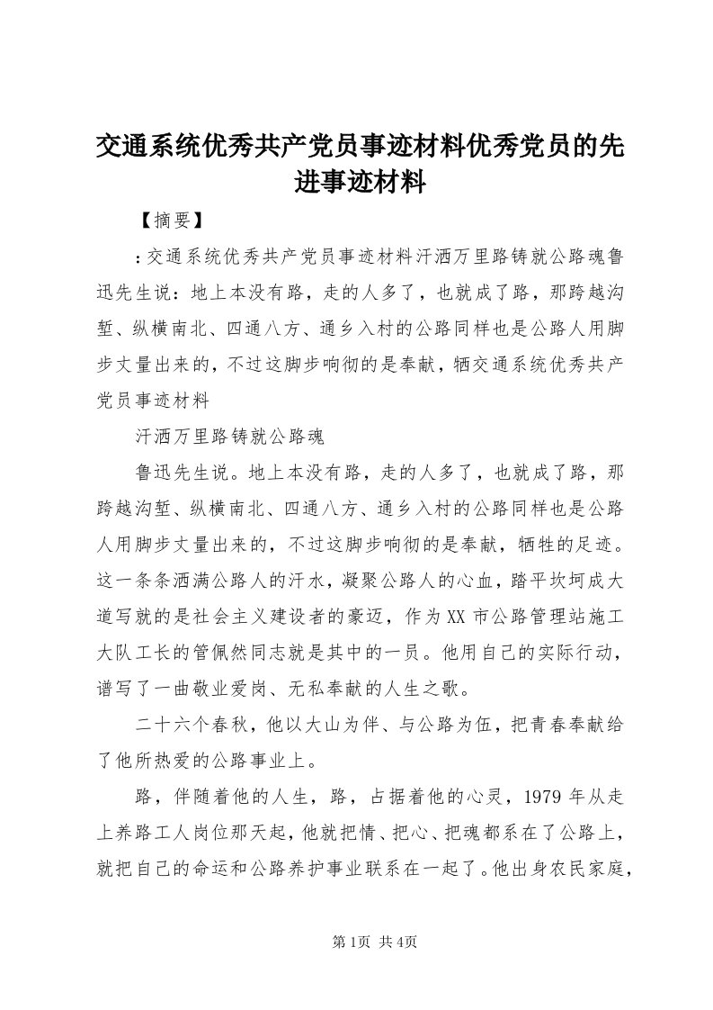 3交通系统优秀共产党员事迹材料优秀党员的先进事迹材料