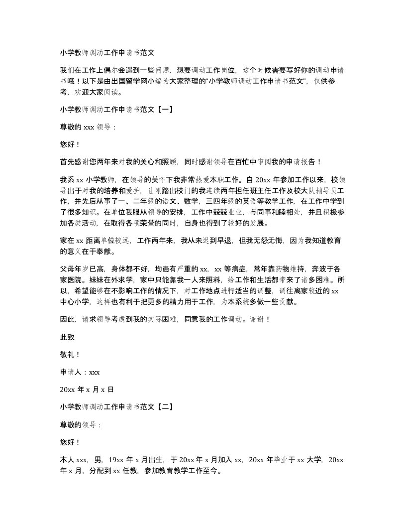 小学教师调动工作申请书范文