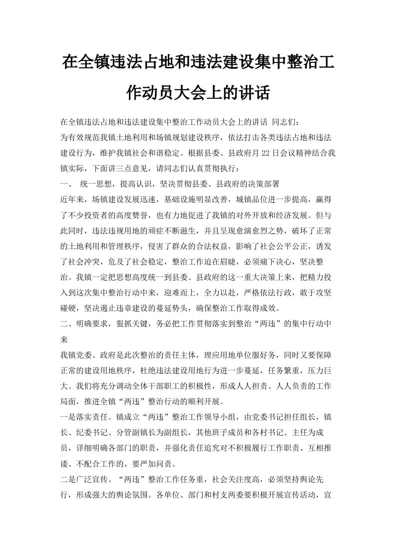 在全镇违法占地和违法建设集中整治工作动员大会上的讲话