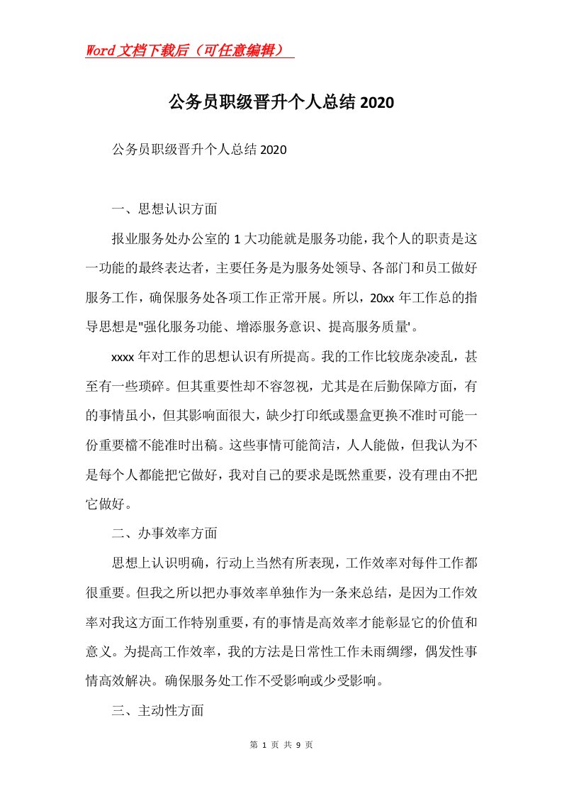 公务员职级晋升个人总结2020Word