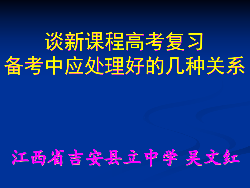 谈新课程高考复习备考中应处理好的几种关系