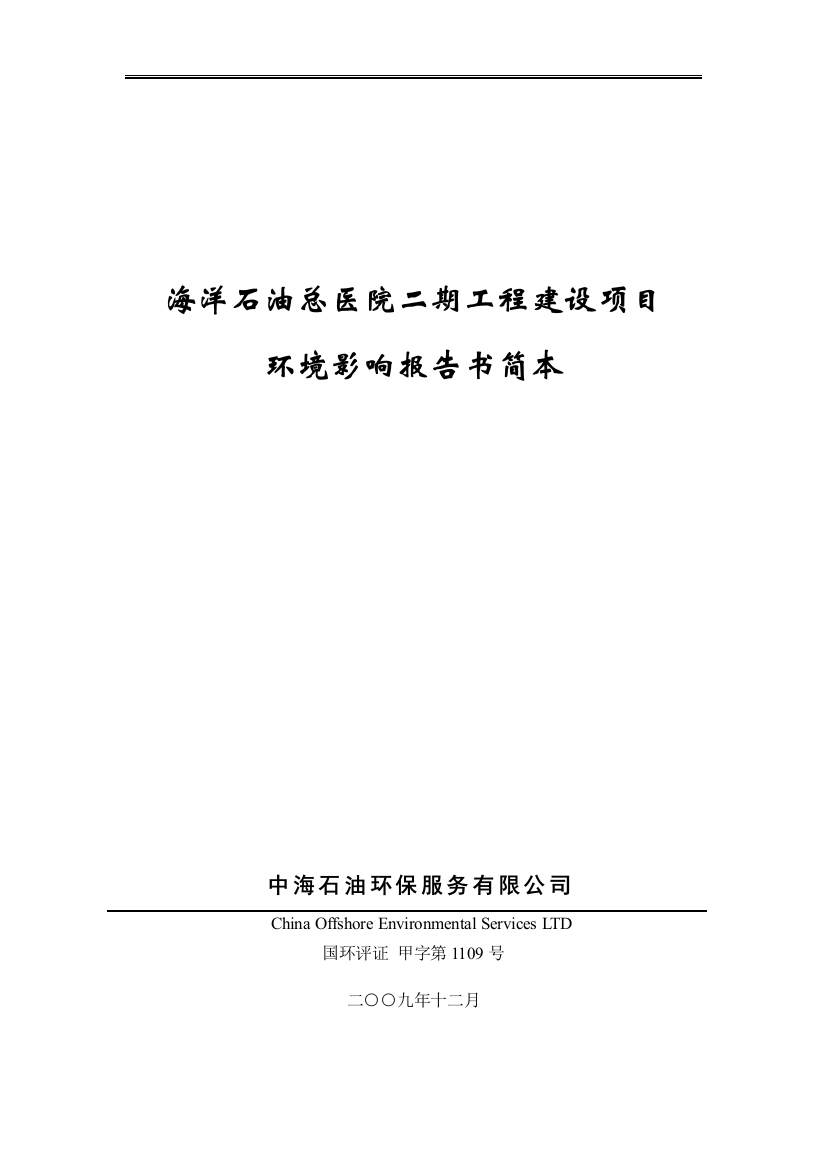 海洋石油总医院二期工程建设项目环评报告书简本doc-中海