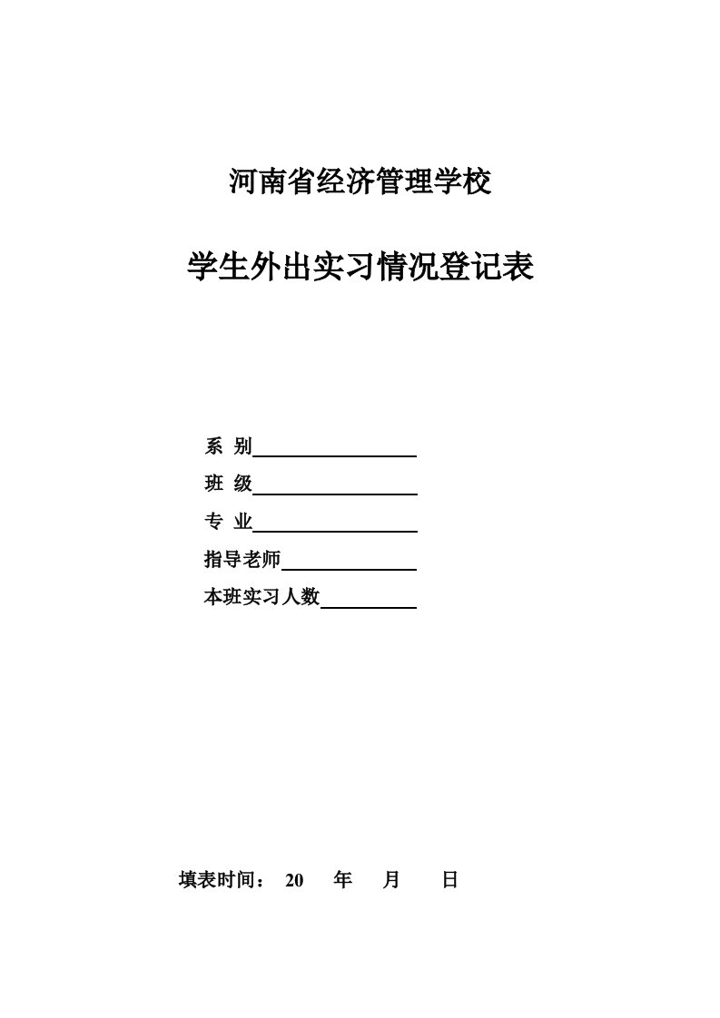 学生毕业实习情况登记表