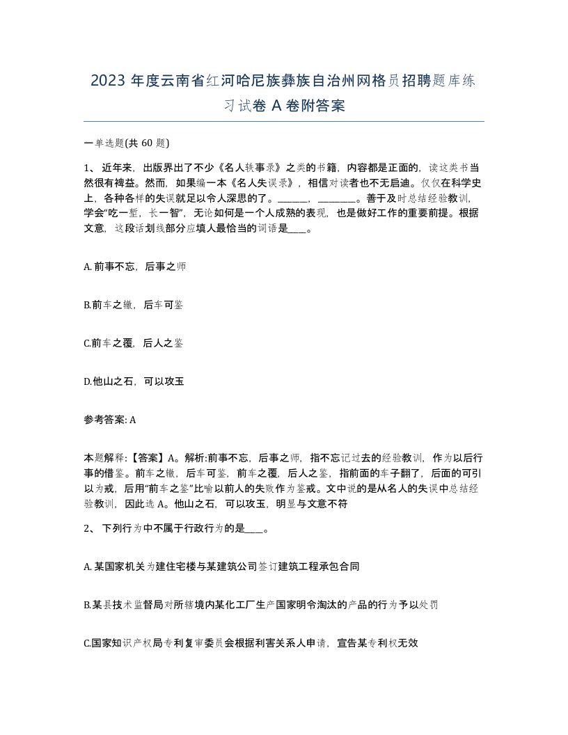 2023年度云南省红河哈尼族彝族自治州网格员招聘题库练习试卷A卷附答案