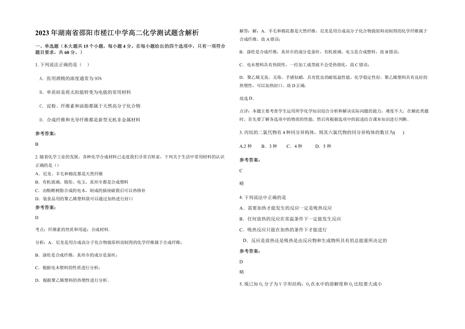 2023年湖南省邵阳市槎江中学高二化学测试题含解析