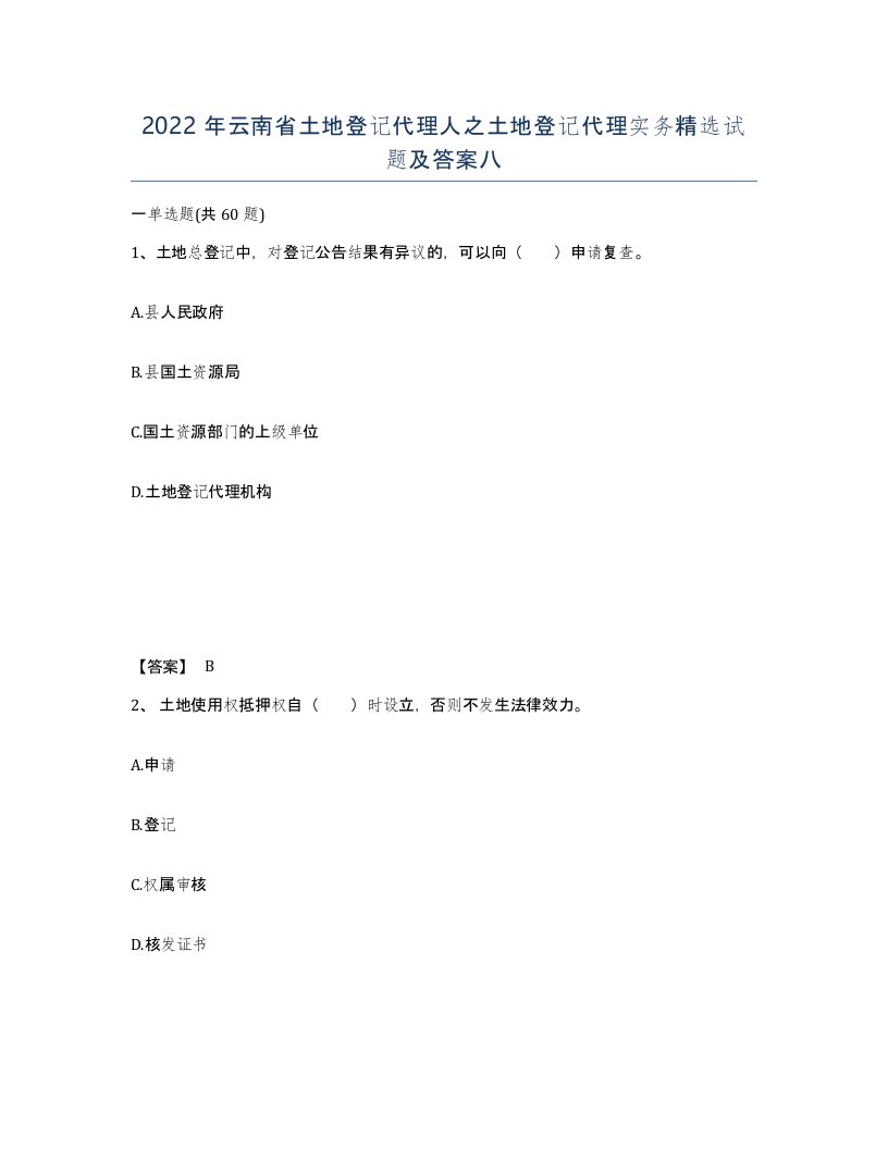 2022年云南省土地登记代理人之土地登记代理实务试题及答案八