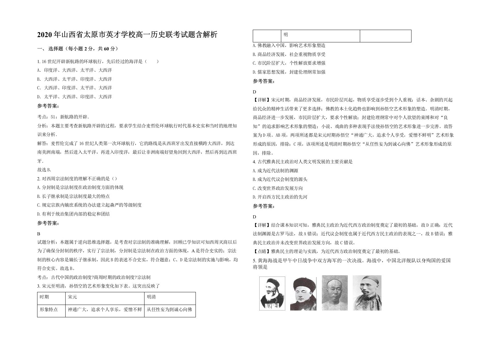 2020年山西省太原市英才学校高一历史联考试题含解析