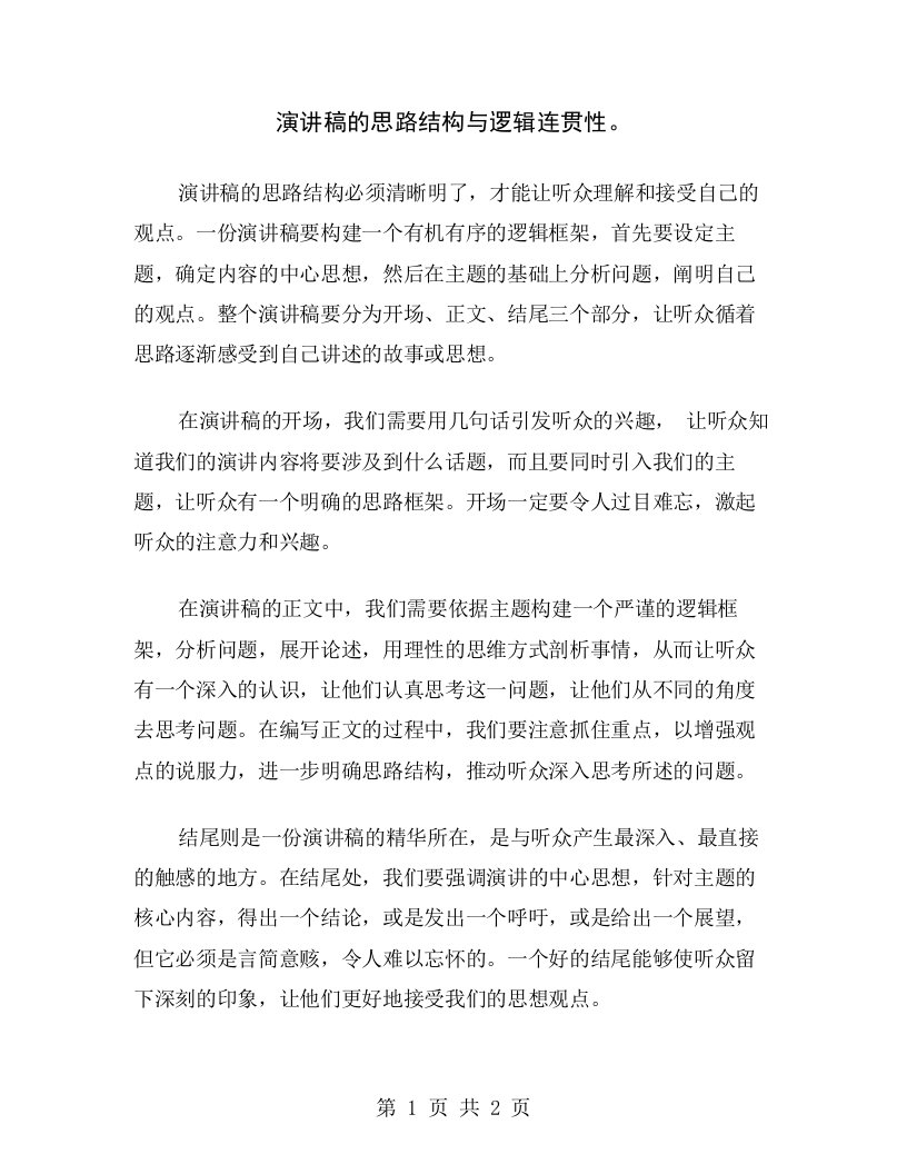 演讲稿的思路结构与逻辑连贯性