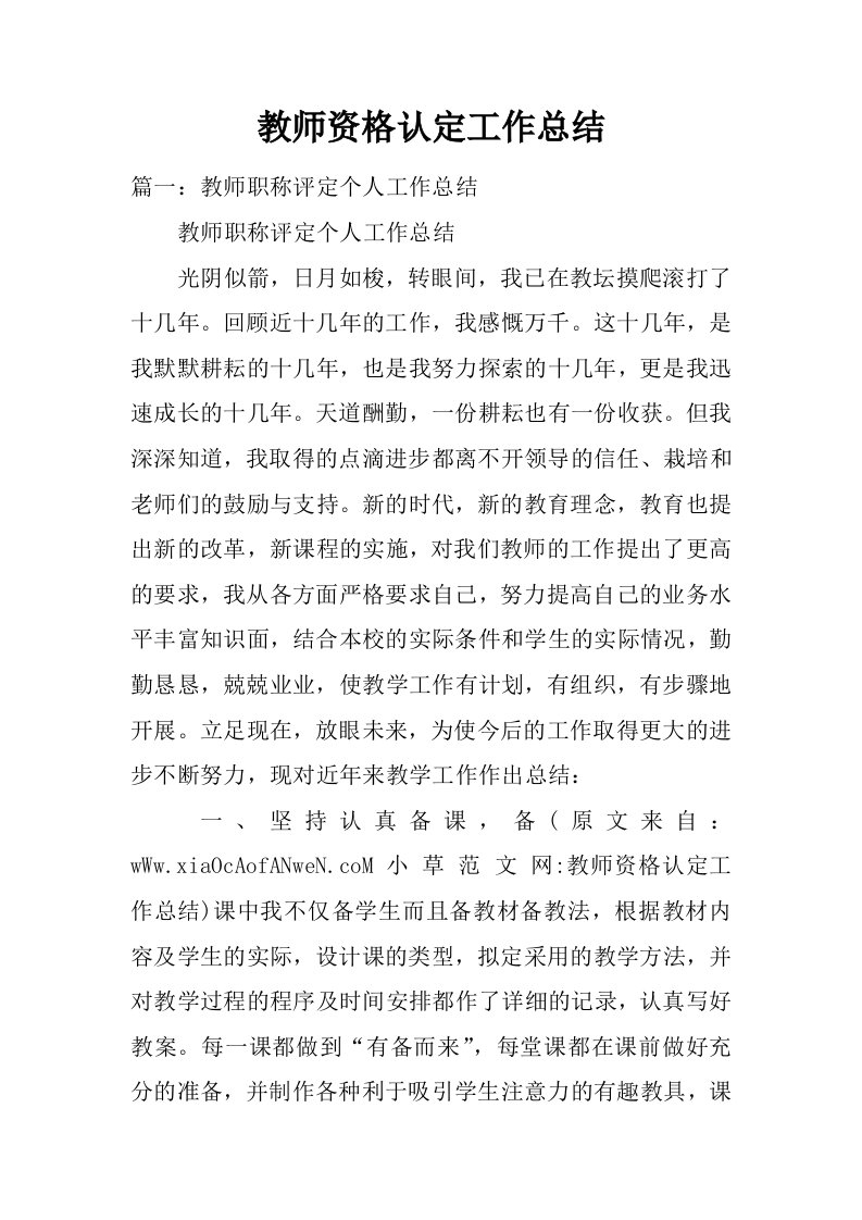 教师资格认定工作总结