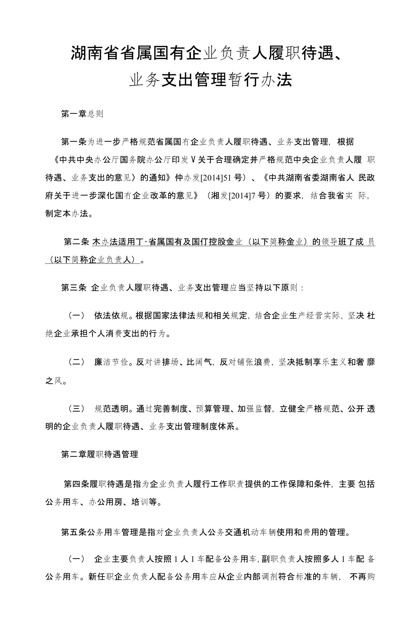 湖南省省属国有企业负责人履职待遇、业务支出管理暂行办法