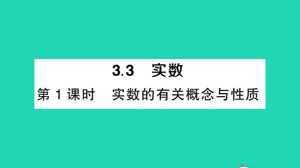 八年级数学上册第3章实数3.3实数第1课时实数的有关概念与性质经典题型展示课件新版湘教版