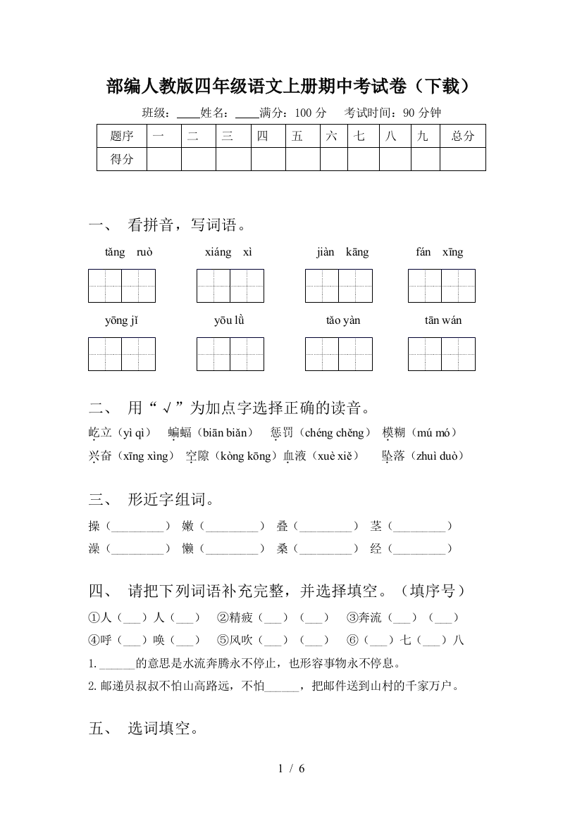 部编人教版四年级语文上册期中考试卷(下载)