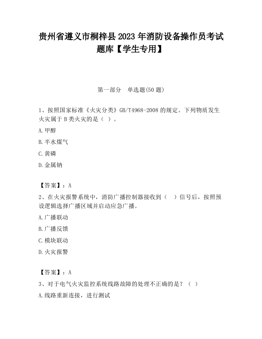 贵州省遵义市桐梓县2023年消防设备操作员考试题库【学生专用】