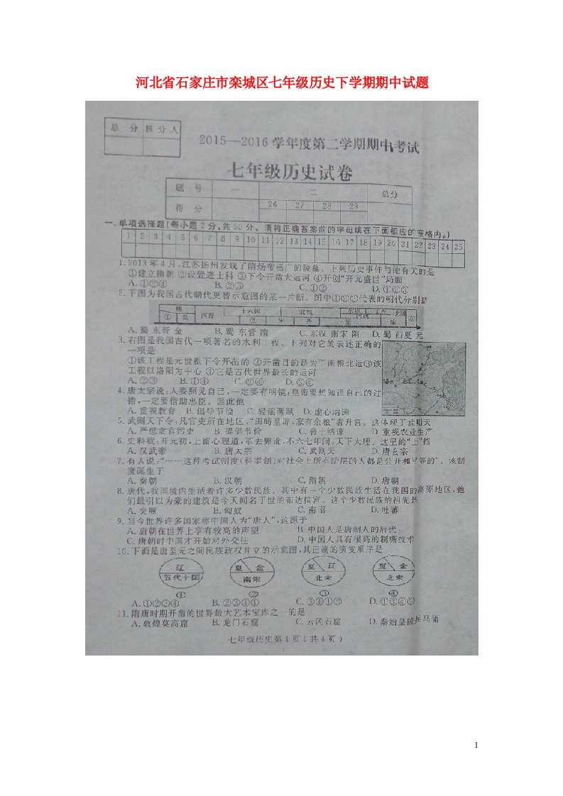 河北省石家庄市栾城区七级历史下学期期中试题（扫描版）