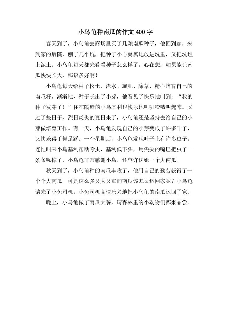 小乌龟种南瓜的作文400字