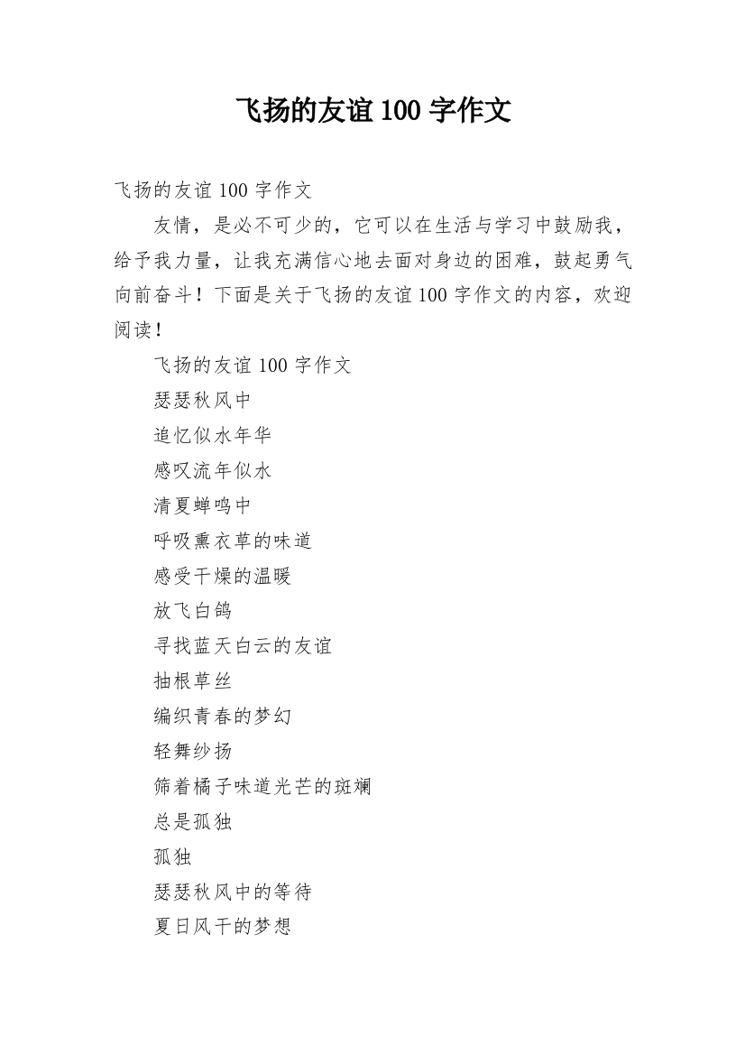 飞扬的友谊100字作文