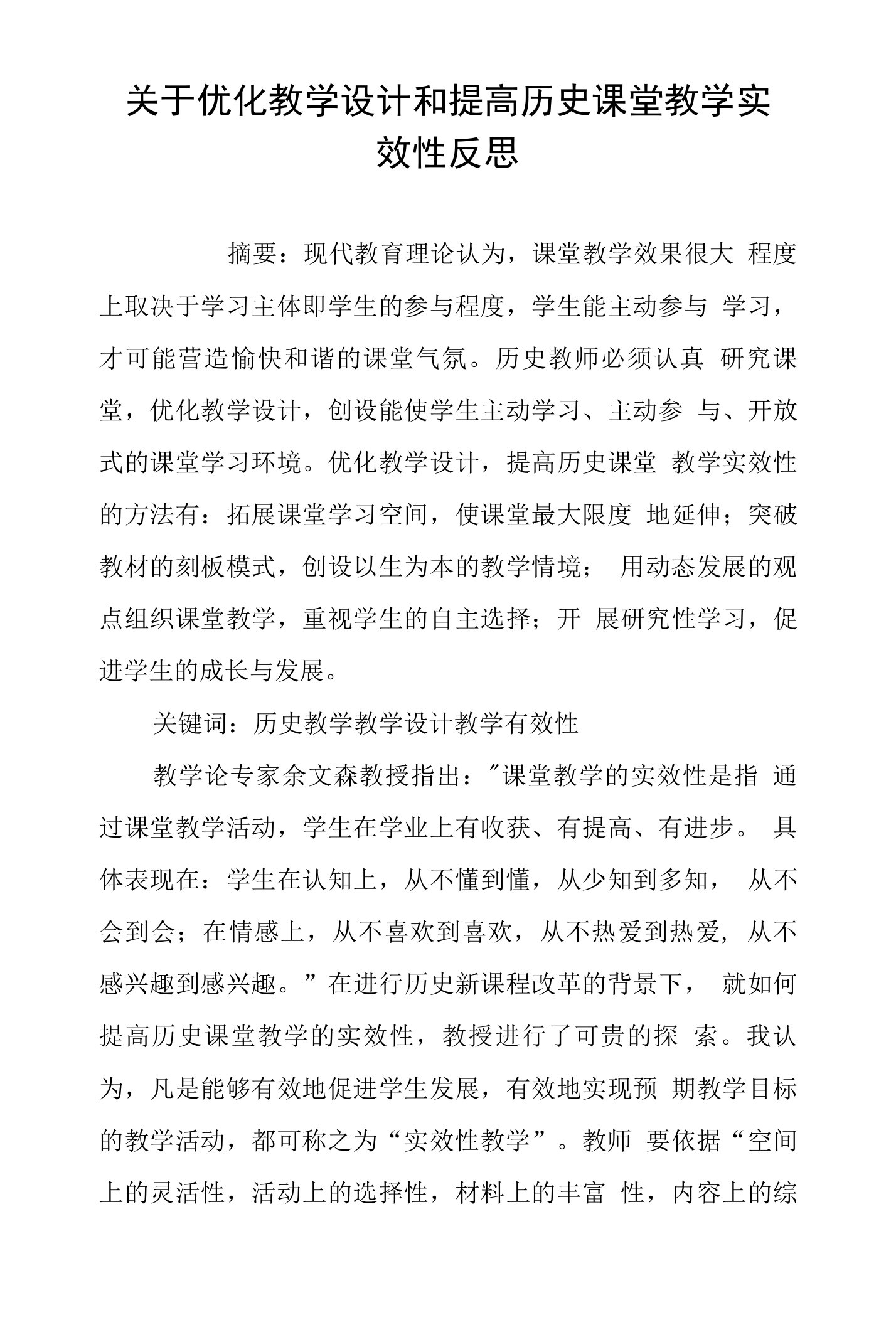 关于优化教学设计和提高历史课堂教学实效性反思