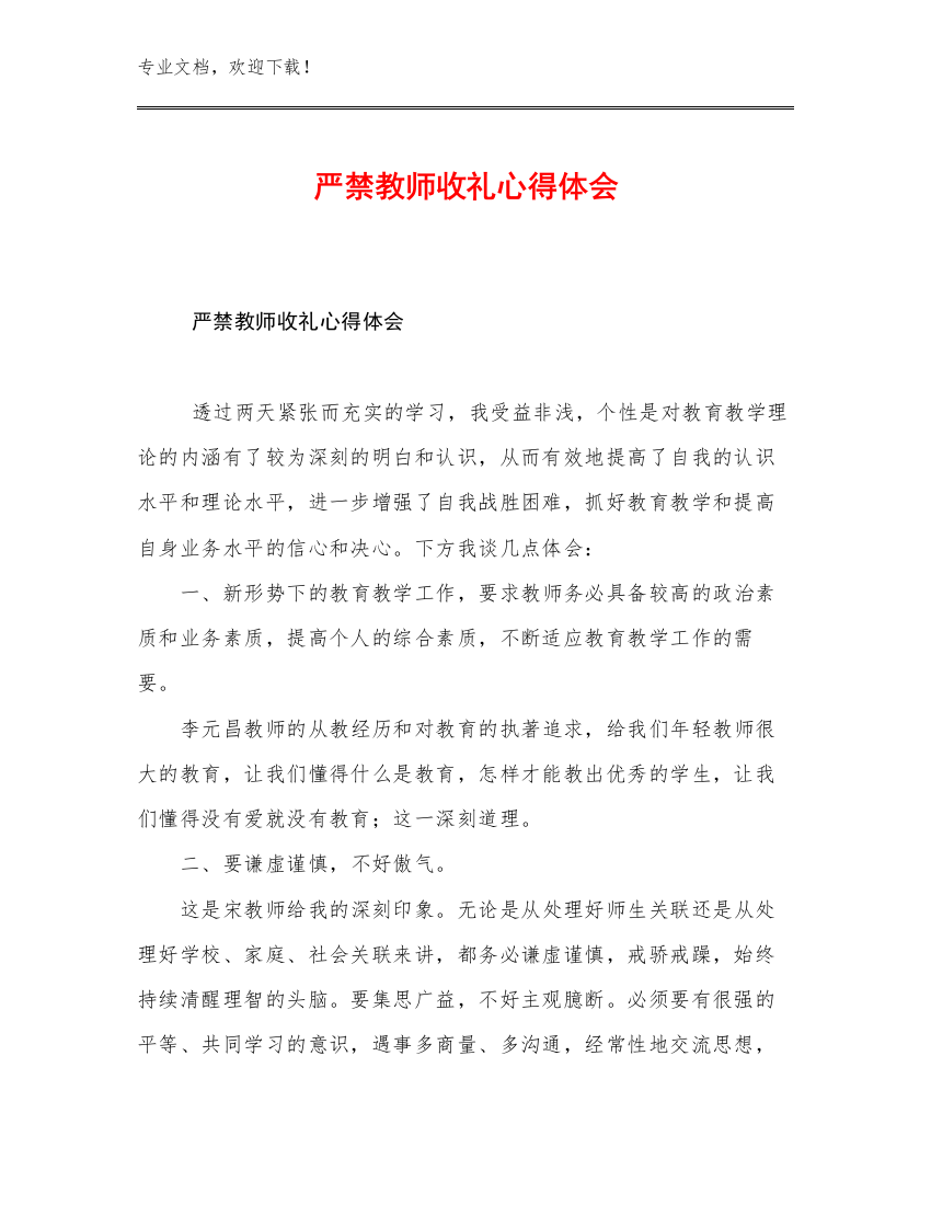 严禁教师收礼心得体会范文13篇文档合集