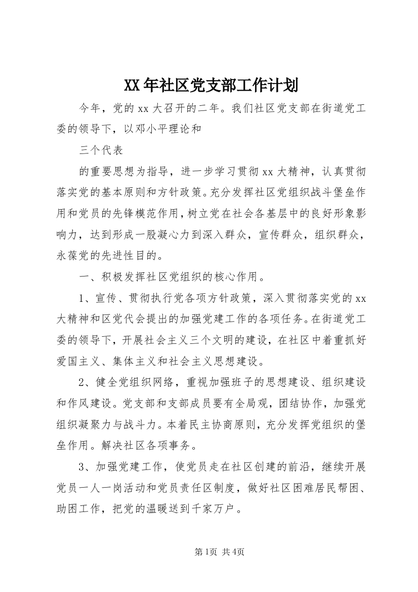 XX年社区党支部工作计划