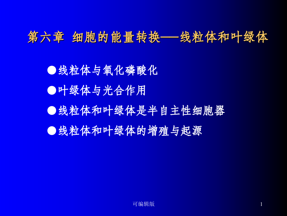 细胞的能量转换-线粒体和叶绿体