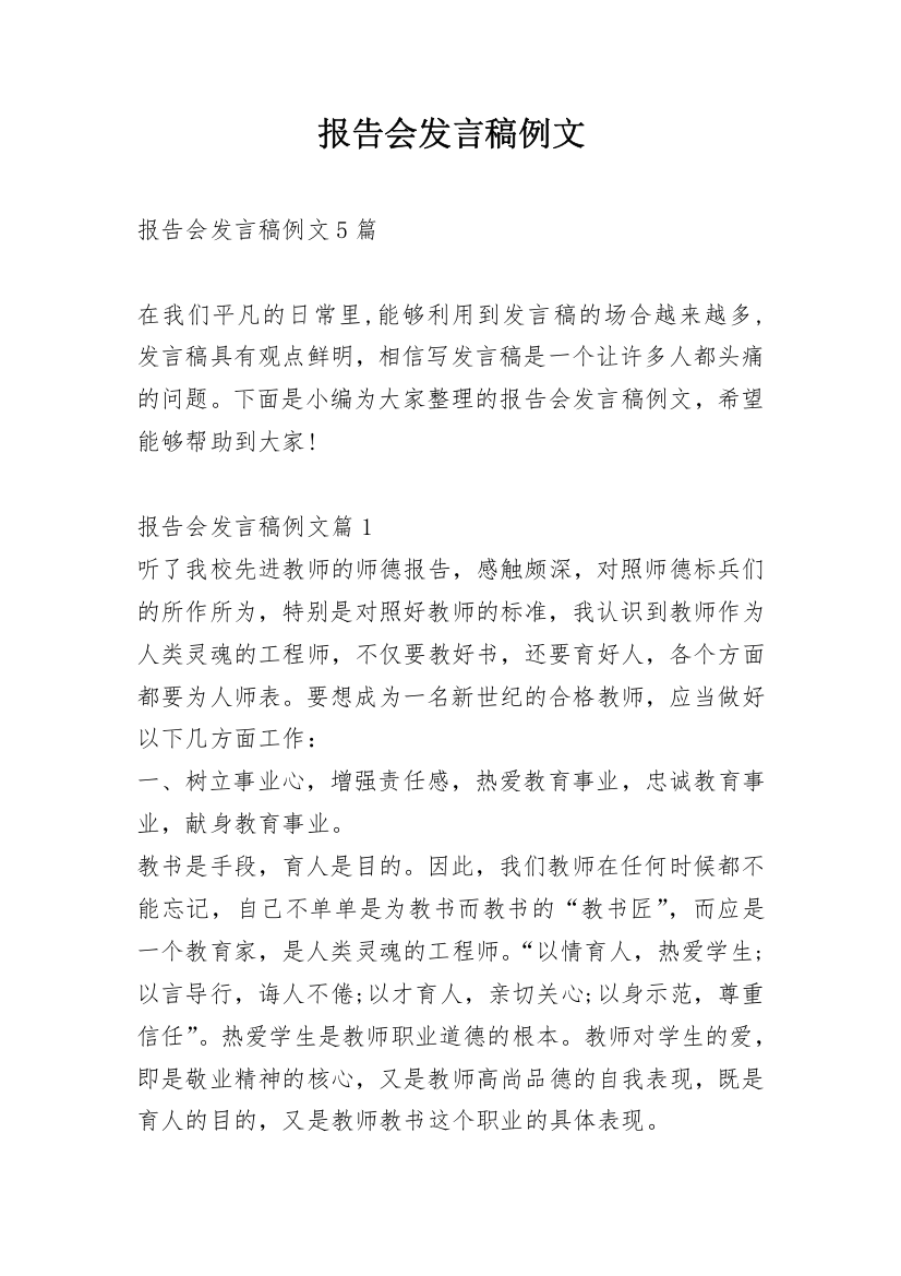 报告会发言稿例文