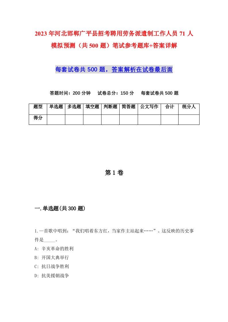 2023年河北邯郸广平县招考聘用劳务派遣制工作人员71人模拟预测共500题笔试参考题库答案详解