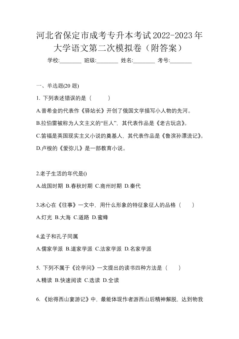 河北省保定市成考专升本考试2022-2023年大学语文第二次模拟卷附答案