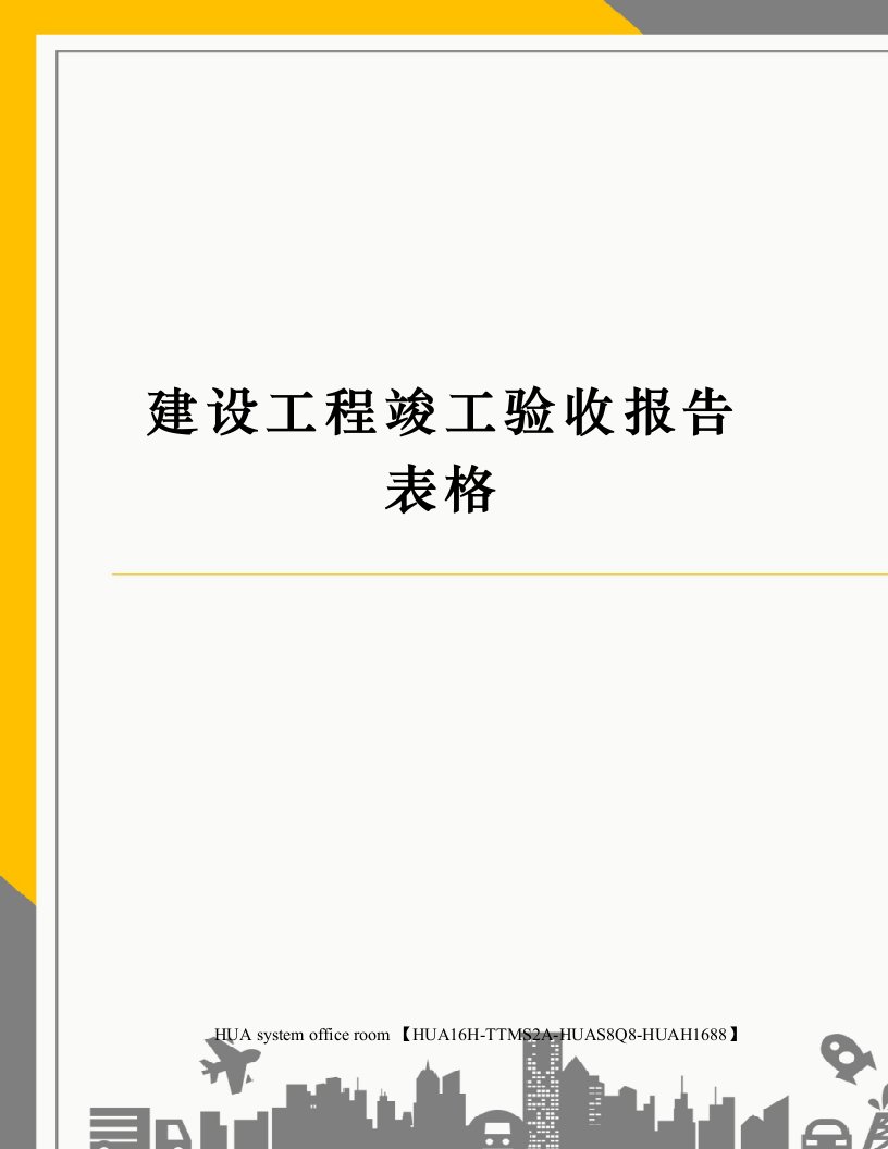 建设工程竣工验收报告表格定稿版