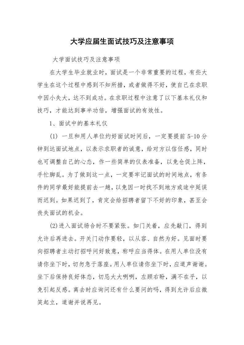 求职离职_面试技巧_大学应届生面试技巧及注意事项