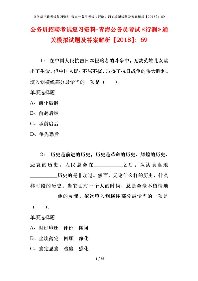 公务员招聘考试复习资料-青海公务员考试行测通关模拟试题及答案解析201869_7