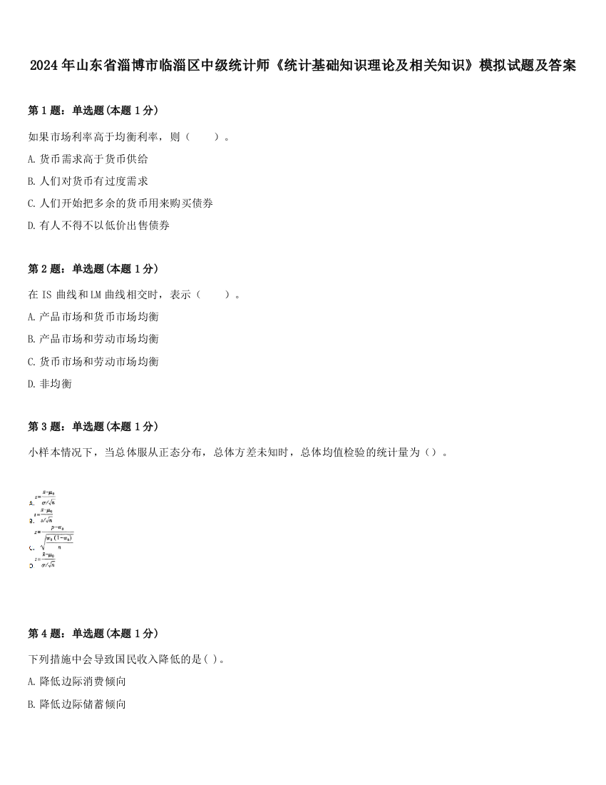 2024年山东省淄博市临淄区中级统计师《统计基础知识理论及相关知识》模拟试题及答案