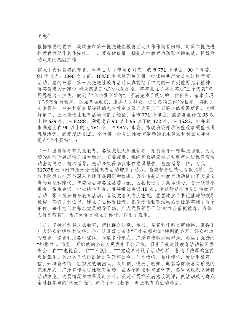 组织部长在全市第二批先进性活动会议上的讲话