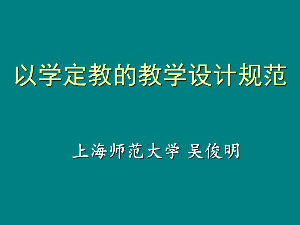 以学定教的教学设计规范