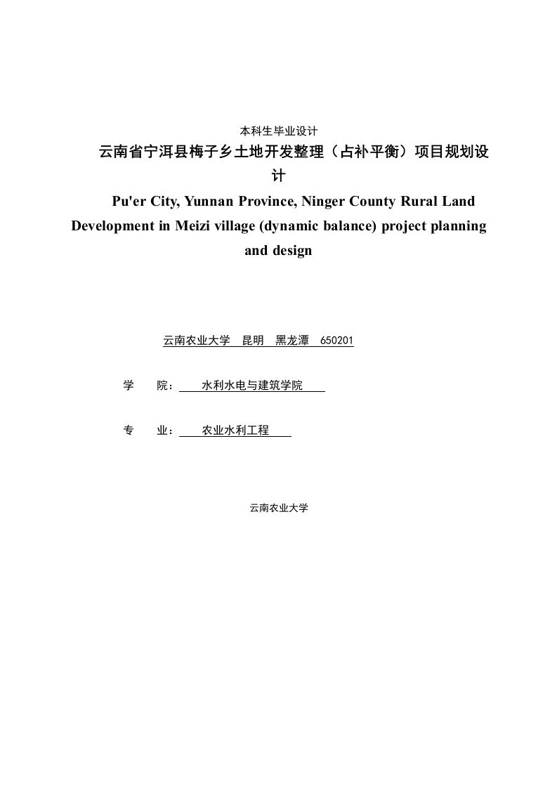 云南省宁洱县梅子乡土地开发整理占补平衡项目规划设计毕业设计