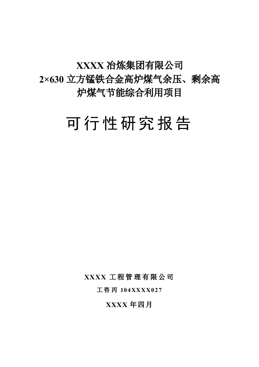 2×630立方锰铁合金高炉煤气余压、剩余高炉煤气节能综合利用项目可行性建议书