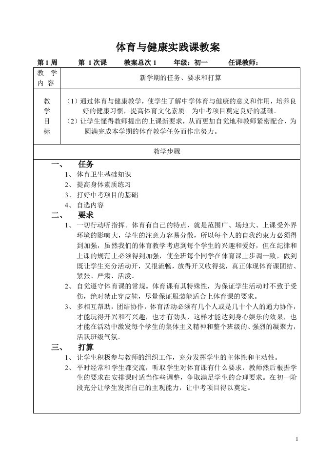 初中七年级第一学期体育与健康全套教案