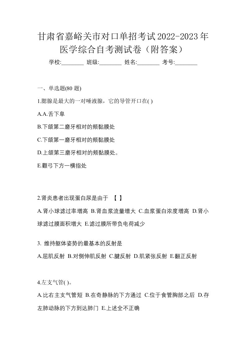 甘肃省嘉峪关市对口单招考试2022-2023年医学综合自考测试卷附答案