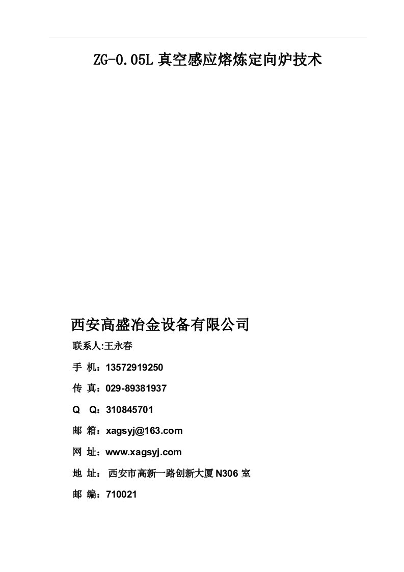 50公斤真空熔炼定向凝固炉方案