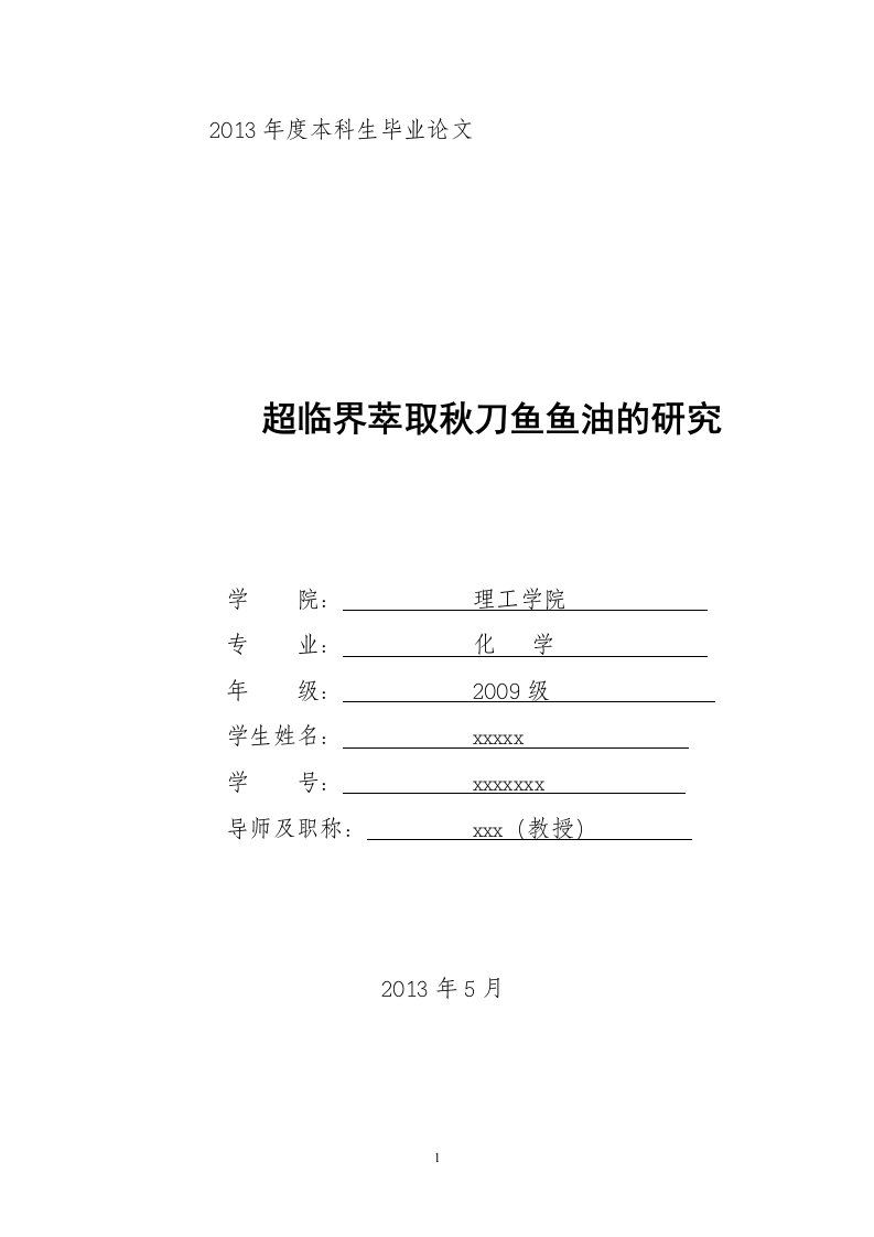 超临界萃取秋刀鱼鱼油的研究（毕业设计论文doc）