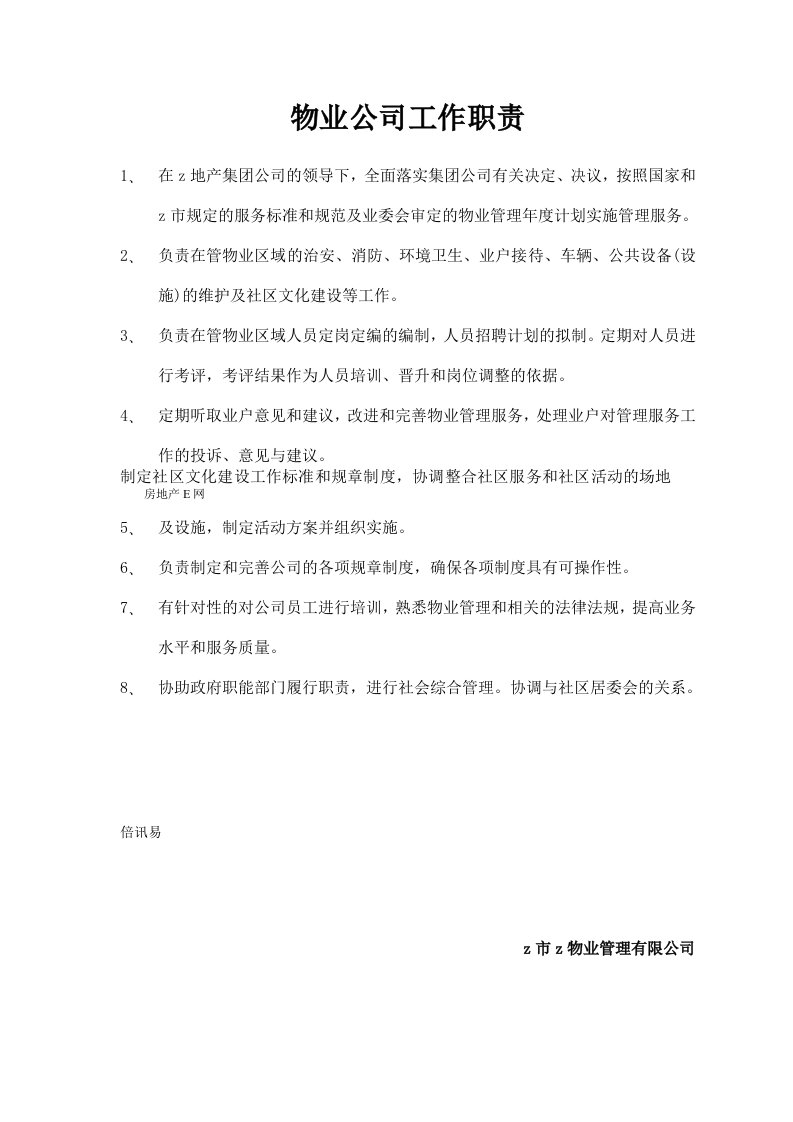 华昱物业公司各部门职责