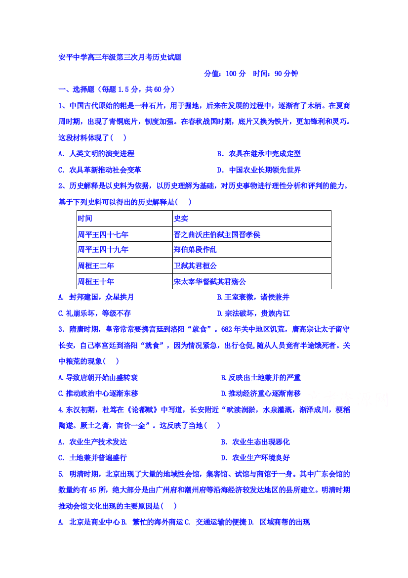 【全国重点校】河北省安平中学2019届高三上学期第二次月考历史试题