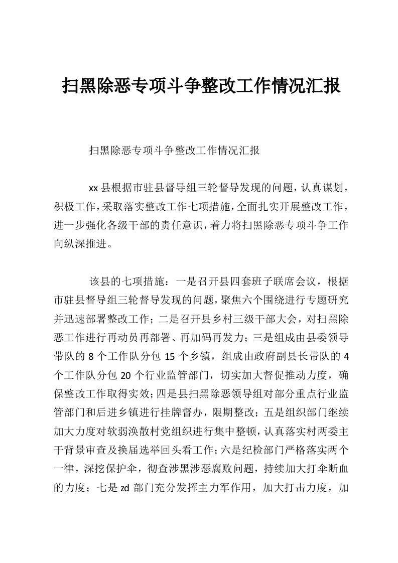 扫黑除恶专项斗争整改工作情况汇报