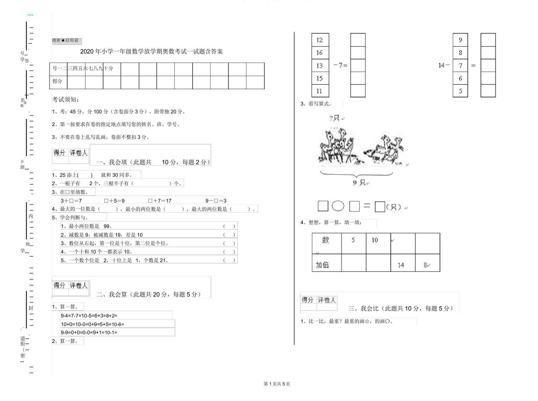 小学一年级数学下学期奥数考试试题含