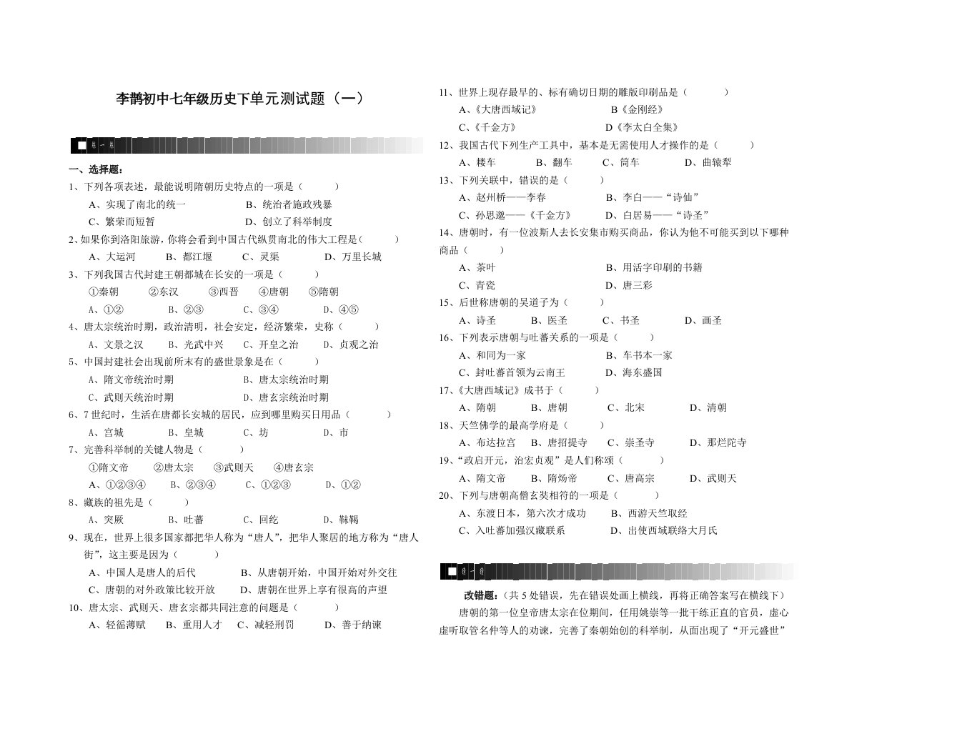 李鹊初中七年级历史下1单元测试题8k一张