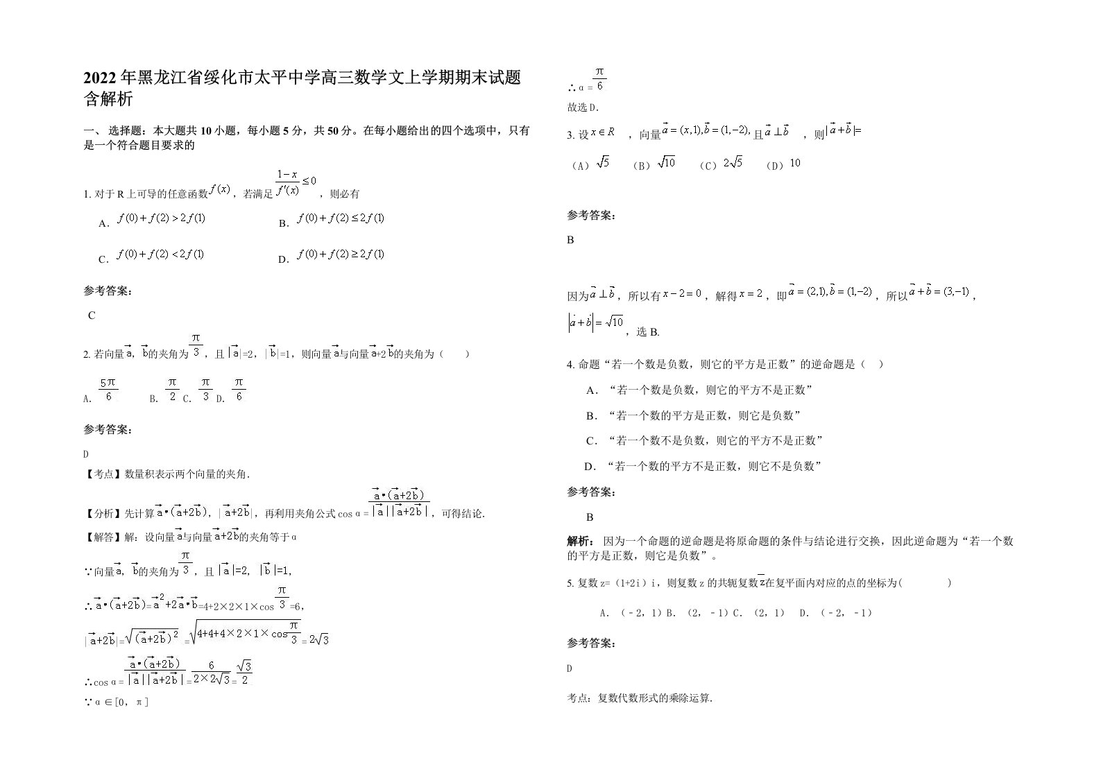 2022年黑龙江省绥化市太平中学高三数学文上学期期末试题含解析