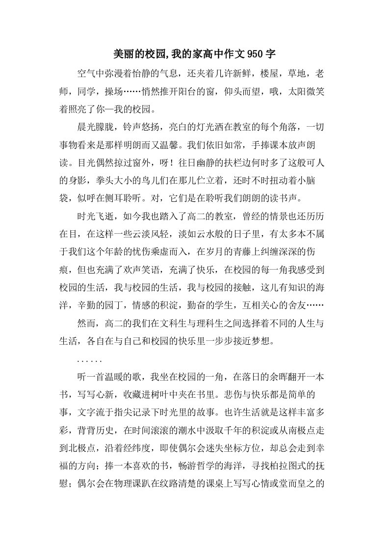 美丽的校园,我的家高中作文950字