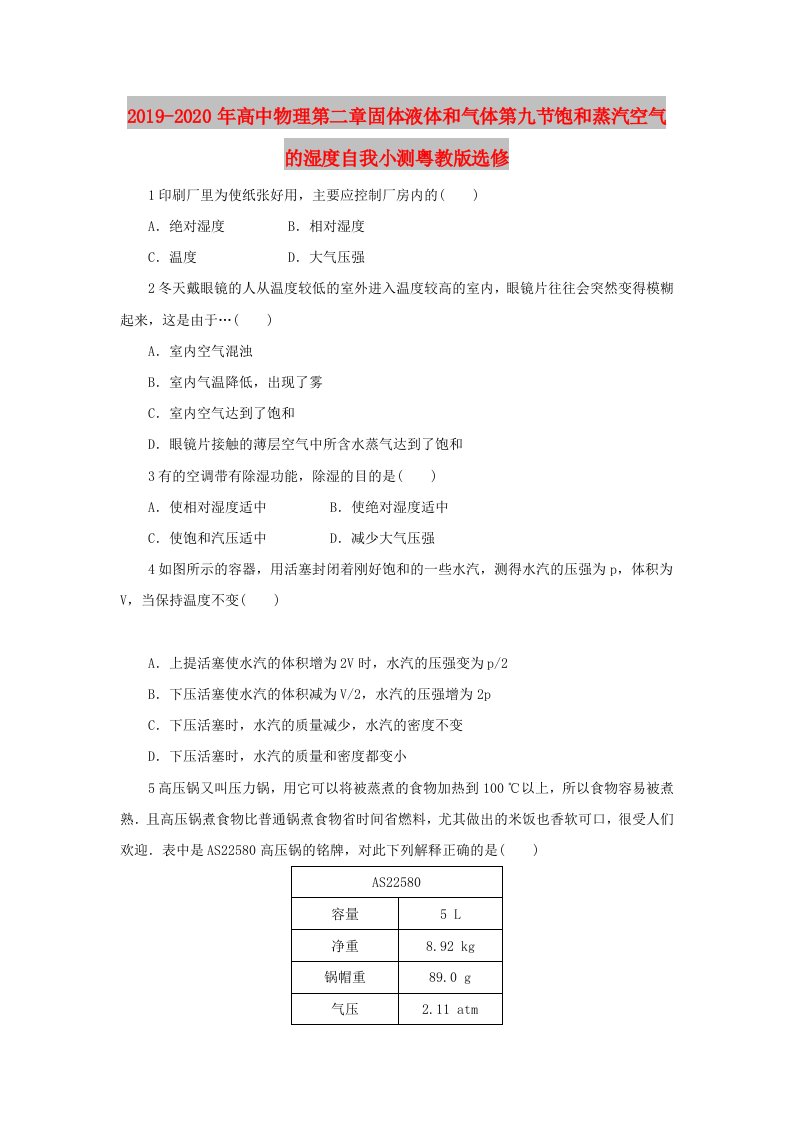 2019-2020年高中物理第二章固体液体和气体第九节饱和蒸汽空气的湿度自我小测粤教版选修