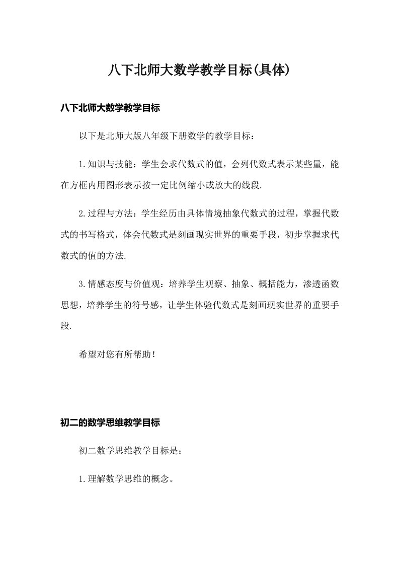 八下北师大数学教学目标(具体)