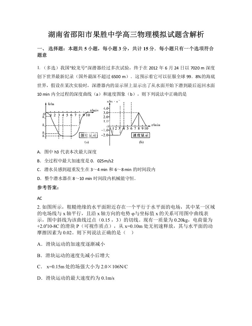 湖南省邵阳市果胜中学高三物理模拟试题含解析