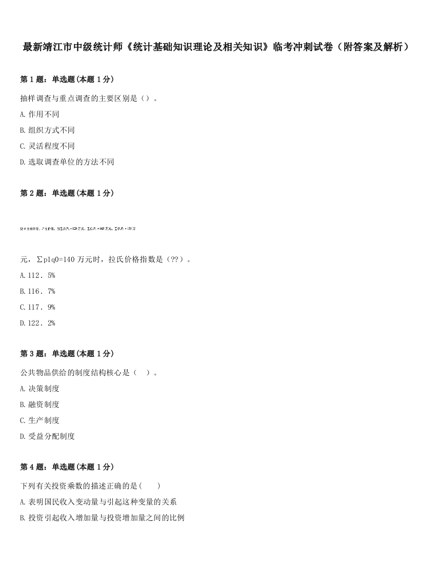 最新靖江市中级统计师《统计基础知识理论及相关知识》临考冲刺试卷（附答案及解析）